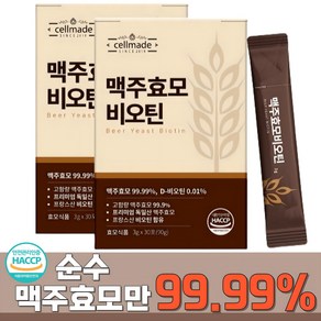 순수 99.99% 맥주효모 비오틴 식약청인증HACCP 독일 맥주효모환, 2개, 90g