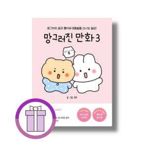 [최신] 망그러진 만화 3 (뾱뾱이포장)