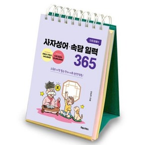 이은경쌤의 사자성어 속담 일력 365 (초중고 필수 한자 완전정복) 스프링