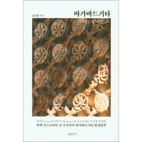 [사문난적]바가바드기타, 사문난적, 임근동