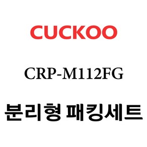 쿠쿠 CRP-M112FG, 1개, 분리형고무패킹세트 단품만 X 1