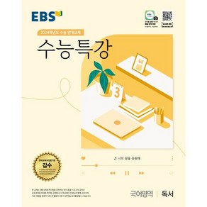 EBS 수능특강 국어영역 독서 2024 수능대비 (2023), 단품, 한국교육방송공사