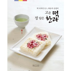 떡 디자인 명인 최순자 선생의고운 떡 정 담은 한과