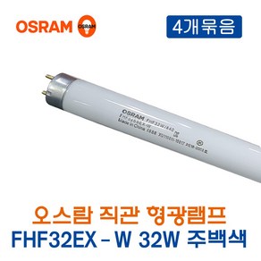 오스람 형광램프 FHF32EX-W 32W 주백색 4개묶음_24966, 24966_32W_주백색_4개, 4개