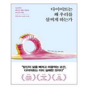 포레스트북스 다이어트는 왜 우리를 살찌게 하는가 (마스크제공)