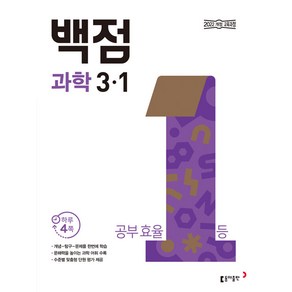 백점 초등 과학 3-1 2025년, 과학영역, 초등3학년