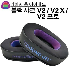 미소디코 레이저 블랙샤크 V2 / V2 X / V2프로 게이밍 헤드셋 교체용 헤드폰 쿠션 이어패드, 냉각 젤