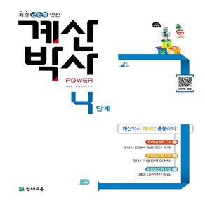 해법 계산박사 POWER 4단계 -천재교육-해법 계산박사, 단품, 초등2학년