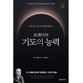 토레이의 기도의 능력:능력 있는 기도의 비결을 밝힌다!