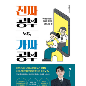 진짜 공부 vs 가짜 공부 + 미니수첩 증정