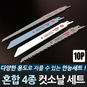 혼합 4종 컷소날 세트 10P 컷쏘날 목재용 철재용, 1세트