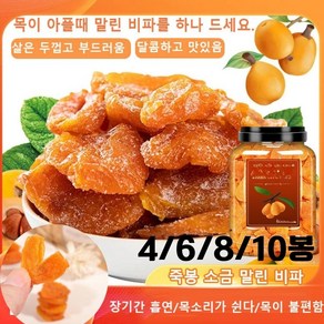 2+2*100g 죽봉 소금 말린 비파 목 건강 보호 무설탕 수제 말린 비파 가래제거 기침 멎게/생진윤폐/청열건비위, 100g*(2+2), 4개