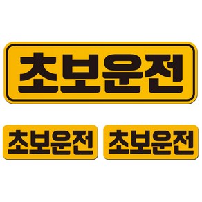 에스오디 초보운전 스티커 자석 탈부착 반사 3P셋트-1, SPC-208-3(대형), 1세트