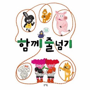 함께 줄넘기, 봄개울