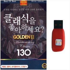 [USB음악]클래식을 좋아하세요 GOLDEN2 130곡 Healing Classic 명상 MP3