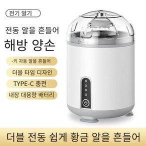 자동 에그 스피너 쉐이크 흰자 노른자 흔들 전기 섞는 전동식 회전 기계 그린 그린 1개, 화이트 * 화이트 * 1개