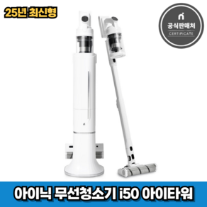 아이닉 25년형 무선청소기 i50 아이타워 (2시전주문 오늘출발)