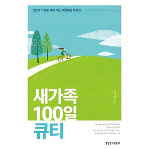 새가족 100일 큐티:신앙의 기초를 세워 주는 요한복음 묵상집, 생명의말씀사, 새가족 100일 큐티, 오대희(저)