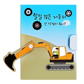 [칼라노리]할일 많은 자동차 북아트/자동차북아트/일하는 자동차/자동차 책만들기