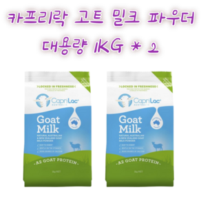 호주카프리락 산양분유 1kg x 2파우치, 2개