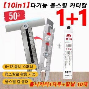 1+1[10in1]다기능 올스틸 커터칼 6-13 톱니 스패너 커터칼 내마모/내구성, 톱니커터1자루&믹스10날*2, 1개