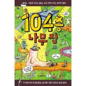 (시공주니어) 104층 나무 집