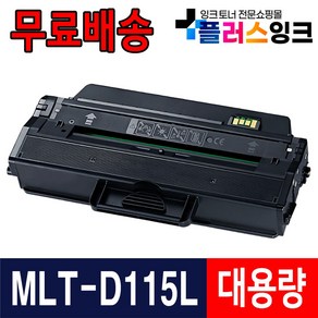 삼성 MLT-D115L SL-M2870FW SL-M2670FN SL-M2620 SL-M2820DW 재생 토너, 1개, MLT-D115L 3000매/슈퍼대용량/재생