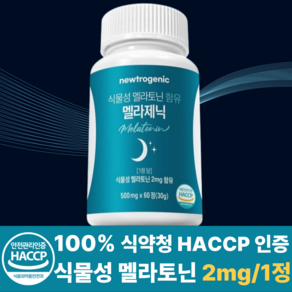 뉴트로제닉 식물성 멜라토닌 1정당 2mg 함유 멜라제닉 식약청 HACCP 인증