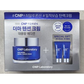 [정품]차앤박(CNP) 히알루로닉 더마텐션 크림(본품50ml+31ml*2 증정) 쫀쫀 탄력에너지 강력한 보습 튼튼한 피부텐션 래스팅 효과, 1개, 50ml