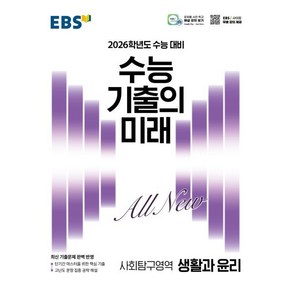 EBS 수능 기출의 미래 사회탐구영역 생활과 윤리 (2025년) : 2026학년도 수능 대비