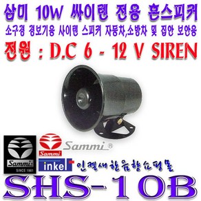 SHS 10B 삼미 경보용 혼스피커 DC12V전용 방범용 군부대 경찰서 철도역 과수원등