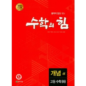 수학의 힘 고등 수학(하) 개념(알파):2018 고1 적용 새 교육과정 반영