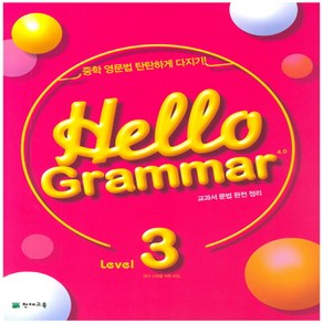 Hello Gamma 4.0 Level 3, 천재교육