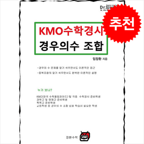 KMO 수학경시 경우의 수 조합 (개정판) + 쁘띠수첩 증정, 수학