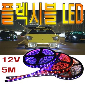 피트인 LED바 플렉시블 롤 5m 줄LED 간판 인테리어 자동차 차량용 12V 풋등 미등 언더네온 실내등LED 길이 조절 5050LED 무드등