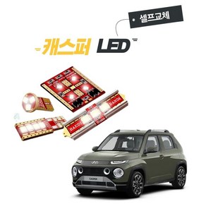 캐스퍼 차량용 LED 램프 실내등 트렁크등 번호판등 반디 1대분 풀세트 셀프교체 DIY, 일반형, 1개