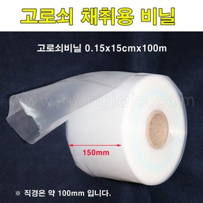 한누리팜마트/고로쇠채취용비닐/고로쇠비닐 0.15x15cmx100m, 1개