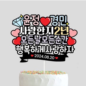 커플 기념일토퍼 몇주년 결혼기념일 커플이벤트 생일선물 연인 케이크토퍼 제작