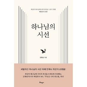 하나님의 시선(김병삼)