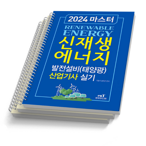 2024 엔트미디어 신재생에너지 발전설비(태양광) 마스터 산업기사 실기 [스프링제본], [분철 3권]