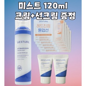 에스트라 아토베리어365 크림미스트 120ml + 아토베리어 크림 20ml(10ml증정x2) + 톤업선크림 5ml(1ml증정x5)