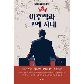 이후락과 그의 시대, 북랩, 정주진 저