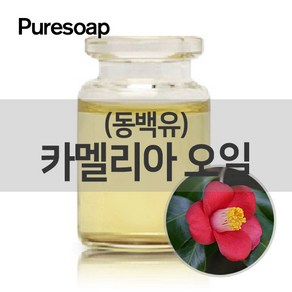 퓨어솝 동백유(카멜리아유) (베이스 오일) 베이스 오일