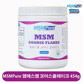 미국정식수입 엠에스엠퓨어 MSM 식이유황 분말 플레이크 파우더 OptiMSM 당일배송 관절 연골 무릎 영양제 부모님 선물 추천