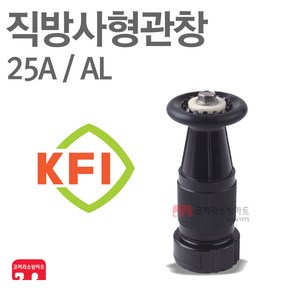 방사관창 25A AL 분사 관창 소방 호스 검정품 국산 KFI 인증, 1개