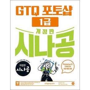 개정판 시나공 GTQ 포토샵 1급 자격증 문제집 책 ve.CC (CS4/CS6 한글 영문 공용), 상품명