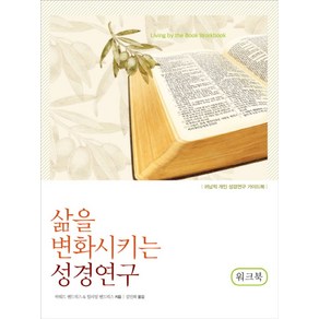 삶을 변화시키는 성경연구(워크북):귀납적 개인 성경연구 가이드북