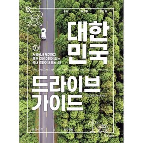 대한민국 드라이브 가이드:서울에서 제주까지 모든 길이 여행이 되는 국내 드라이브 코스 45, 중앙북스, 이주영, 허준성, 여미현