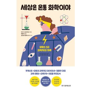 세상은 온통 화학이야:유튜브 스타 과학자의 하루