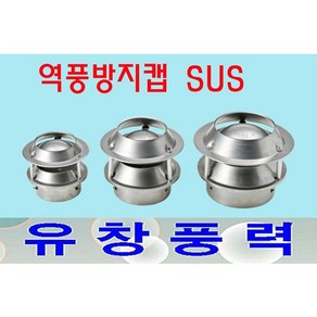 동양환기 후드캡 100 125 150 SUS 역풍방지캡 기능성환기구 시스템환기캡 닥트, 스텐환기캡100